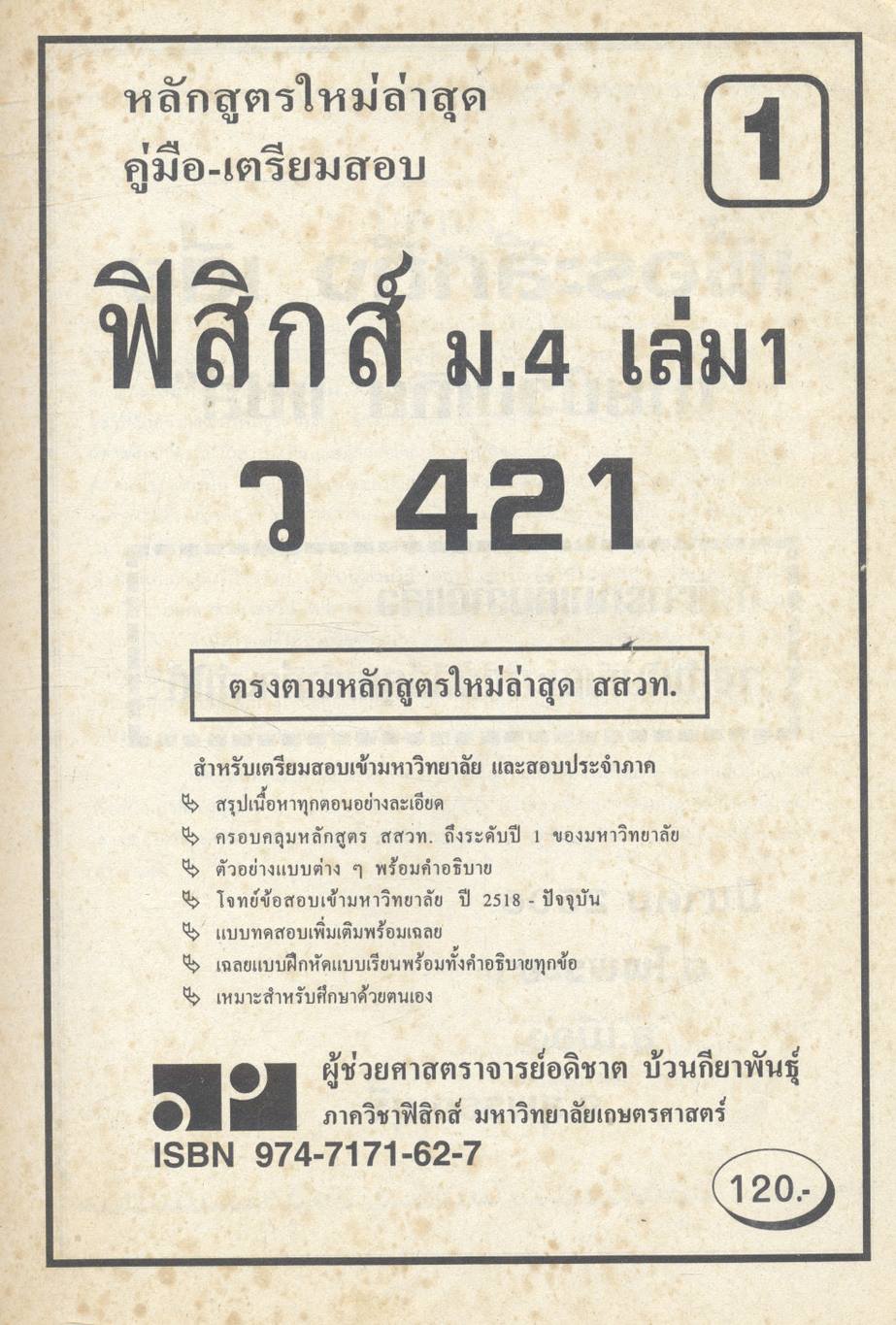 คู่มือเตรียมสอบ ฟิสิกส์ ม.4 เล่ม 1 ว 421