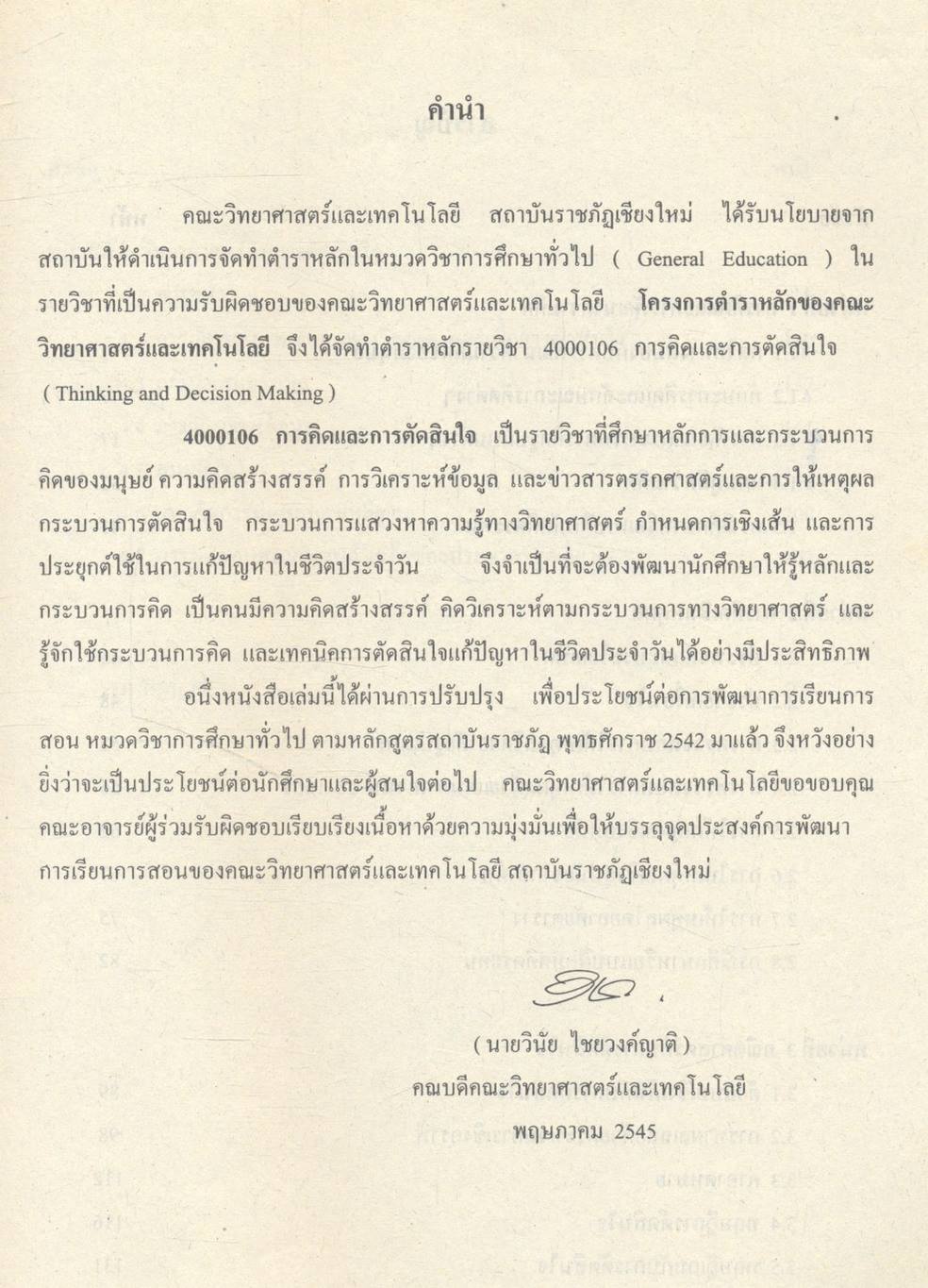 การคิดและการตัดสินใจ (THINKING AND DECISION MAKING)
