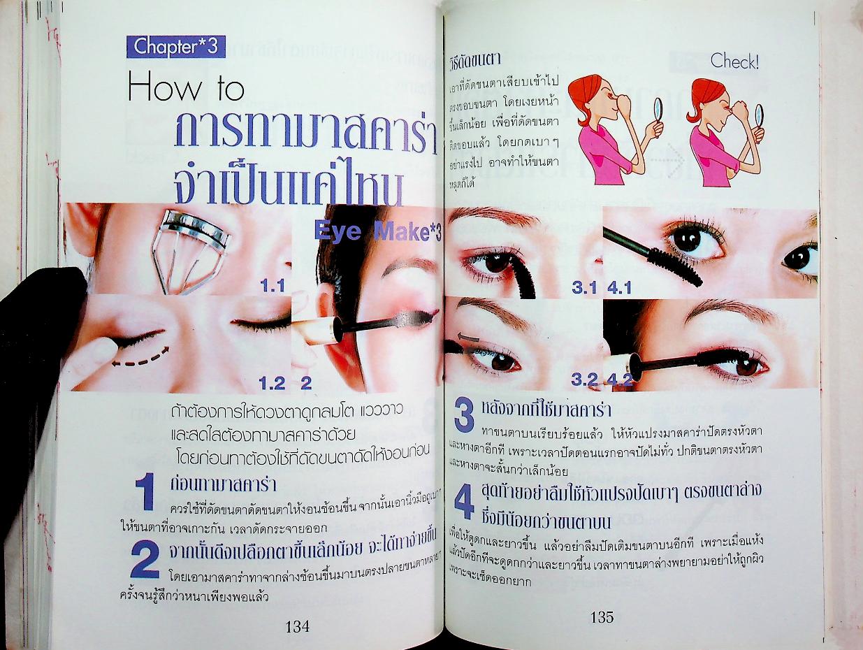 มาค้นพบความงามด้วย เทคนิคการดูแลผิวและแต่งหน้า