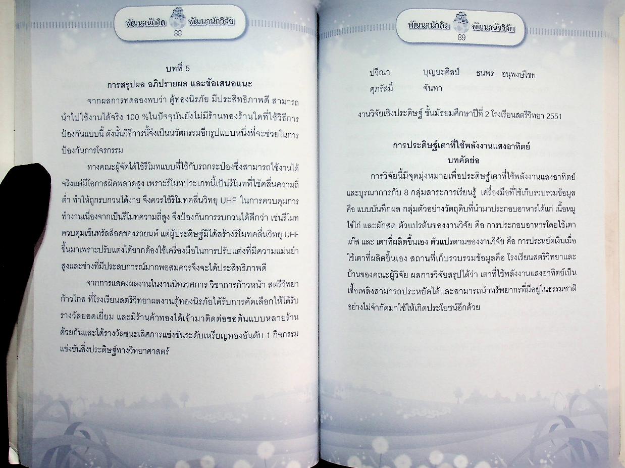 พัฒนานักคิด พัฒนานักวิจัย รุ่นที่ 2