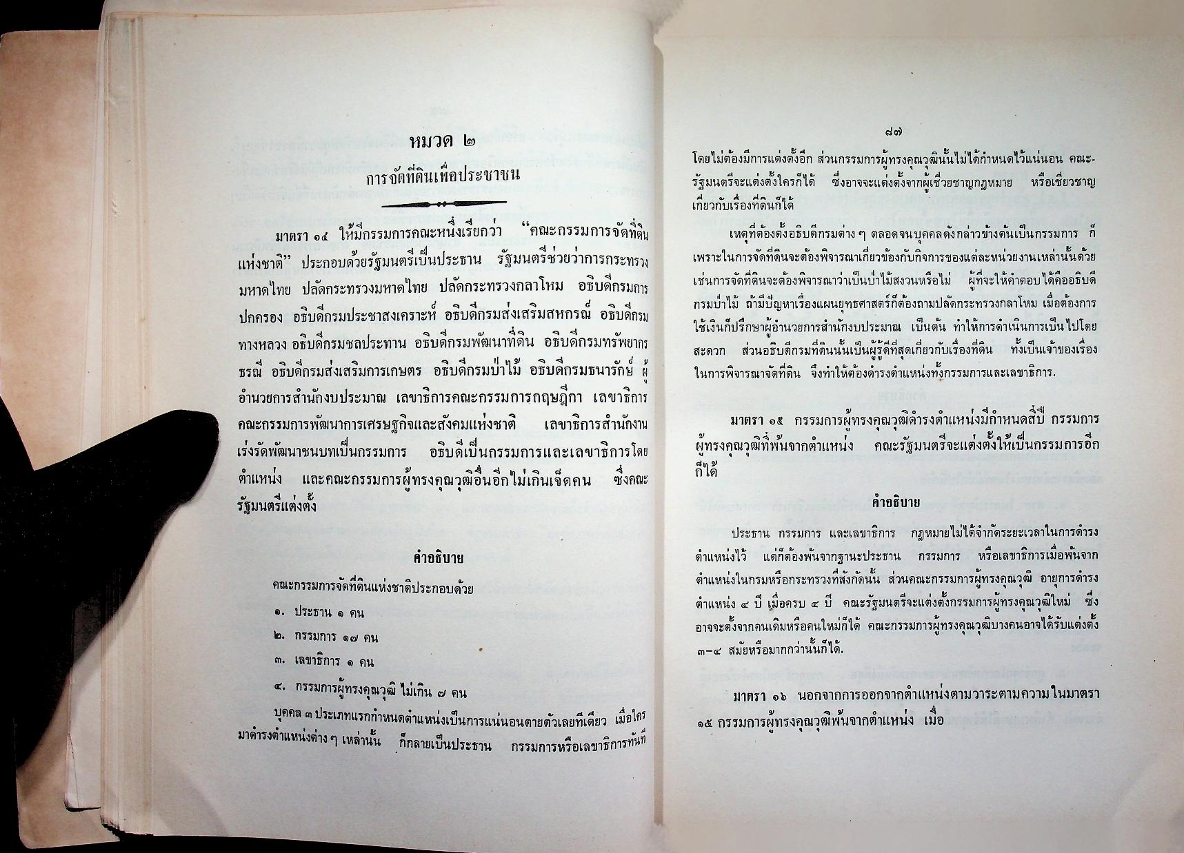 คำอธิบาย ประมวลกฎหมายที่ดิน (ฉบับปรับปรุงใหม่ พ.ศ. ๒๕๓๓)