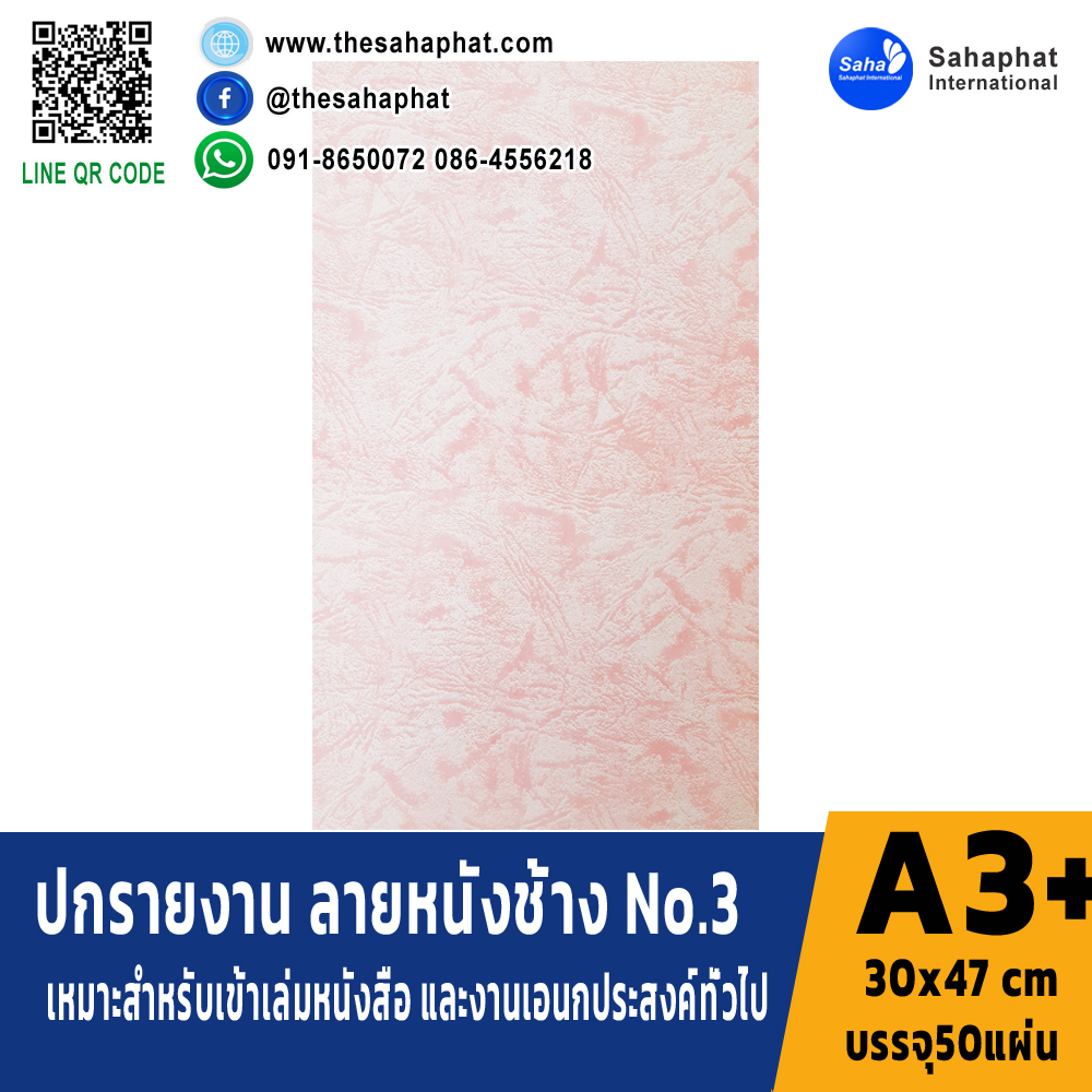 ปกเอ3+ ลายหนังช้าง No.3 บรรจุแพคละ50แผ่น กระดาษปก เหมาะกับ เข้าเล่ม รายงาน ปกรายงาน เมนูอาหาร การ์ดอวยพร ปกสมุด ปก