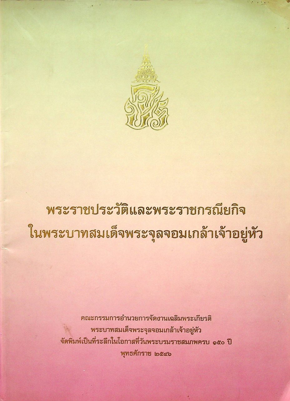 พระราชประวัติและพระราชกรณียกิจ ในพระบาทสมเด็จพระจุลจอมเกล้าเจ้าอยู่หัว