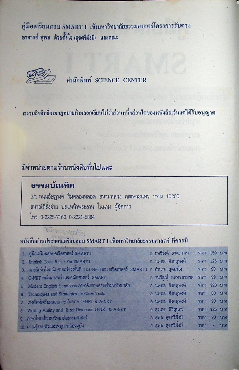 คู่มือเตรียมสอบ SMART 1 เข้ามหาวิทยาลัยธรรมศาสตร์