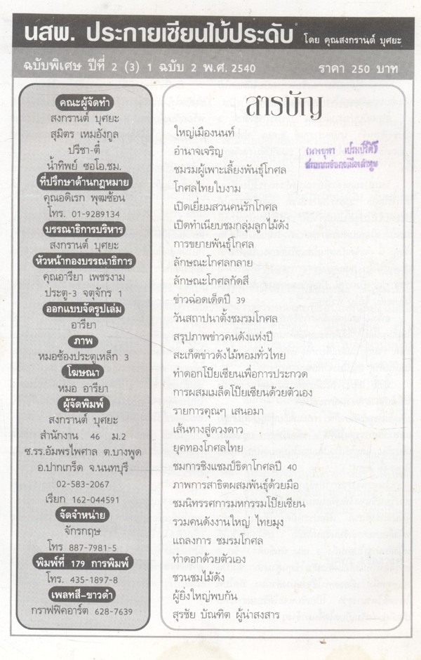 น.ส.พ. ประกายเซียน ปีที่ 2 ฉบับที่ 2 (3) เมษายน พ.ศ.2540 ฉบับไม้ดอกไม้ประดับ ยอดฮิตของไทย