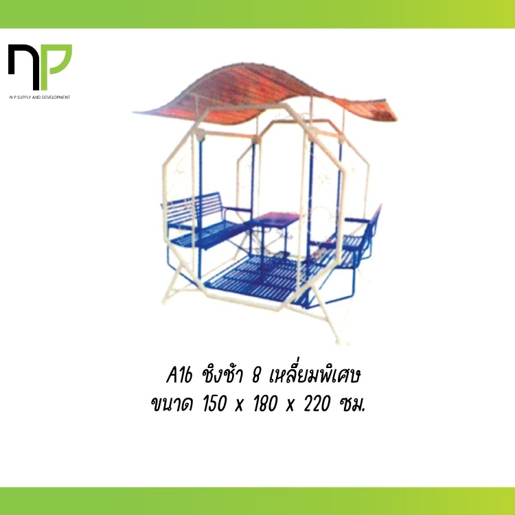 ชิงช้า 8 เหลี่ยมพิเศษ