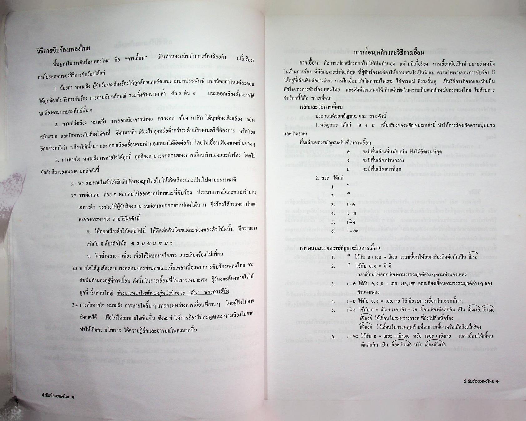 ขับร้องเพลงไทย ๑ (ไม่มีซีดี)