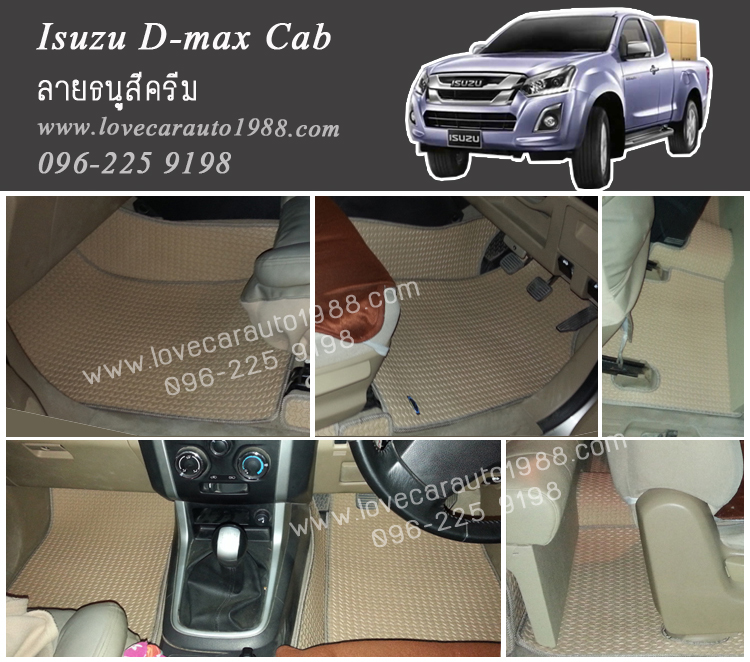ยางปูพื้นรถยนต์ Isuzu D-max Cab ลายธนูสีครีม