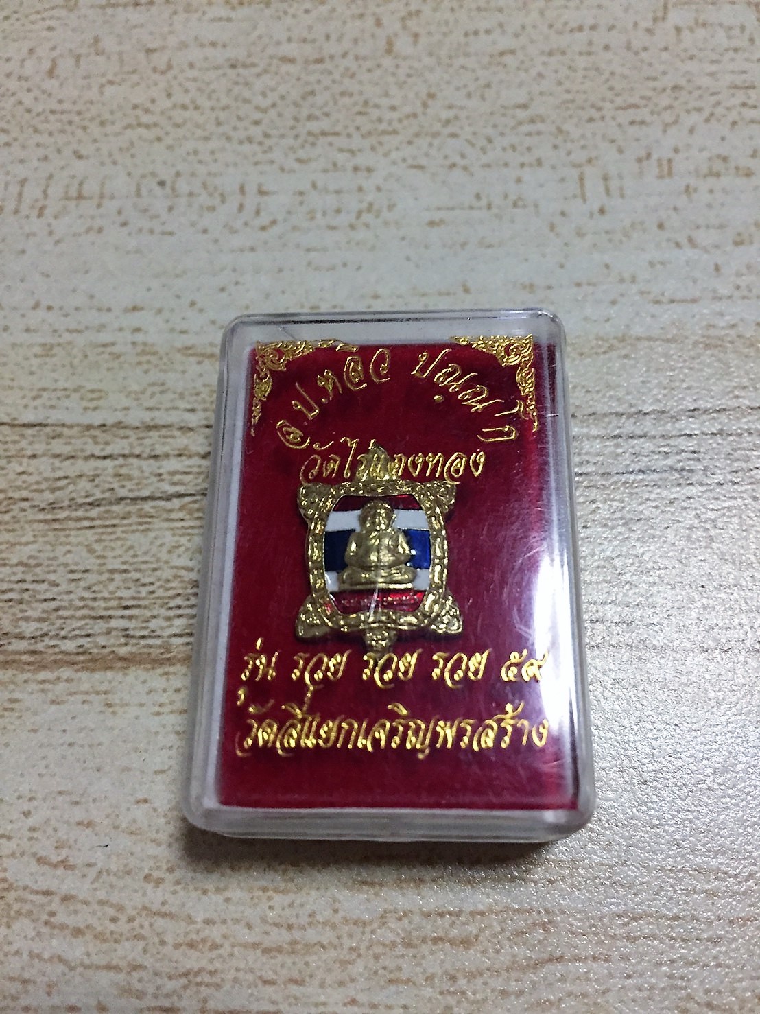 หลวงปู่หลิว ปณณโก วัดไร่แตงทอง รุ่น รวย รวย รวย ปี 59 (เต่าจิ๋วลายธงชาติ เนื้อกะไหล่เงิน)