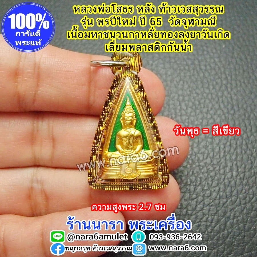 หลวงพ่อโสธร หลังท้าวเวสสุวรรณ พรปีใหม่ วัดจุฬามณี ลงยาสีเขียว วันพุธ กลางวัน เลี่ยมกันน้ำ