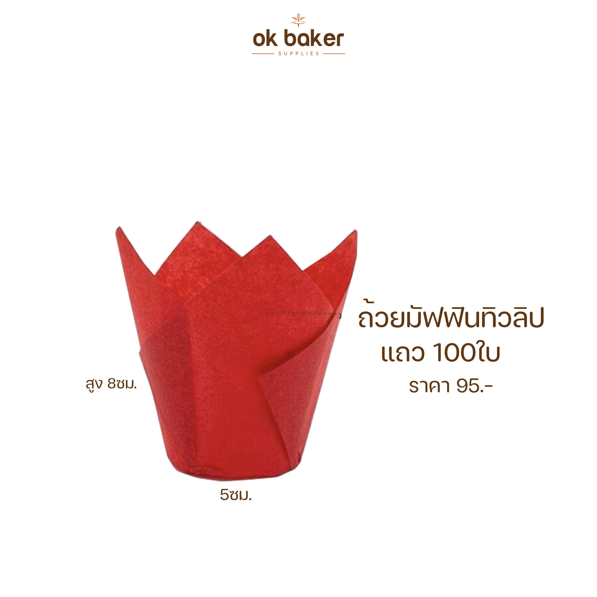 ถ้วยมัฟฟินทิวลิป 100ใบ 0 กก.