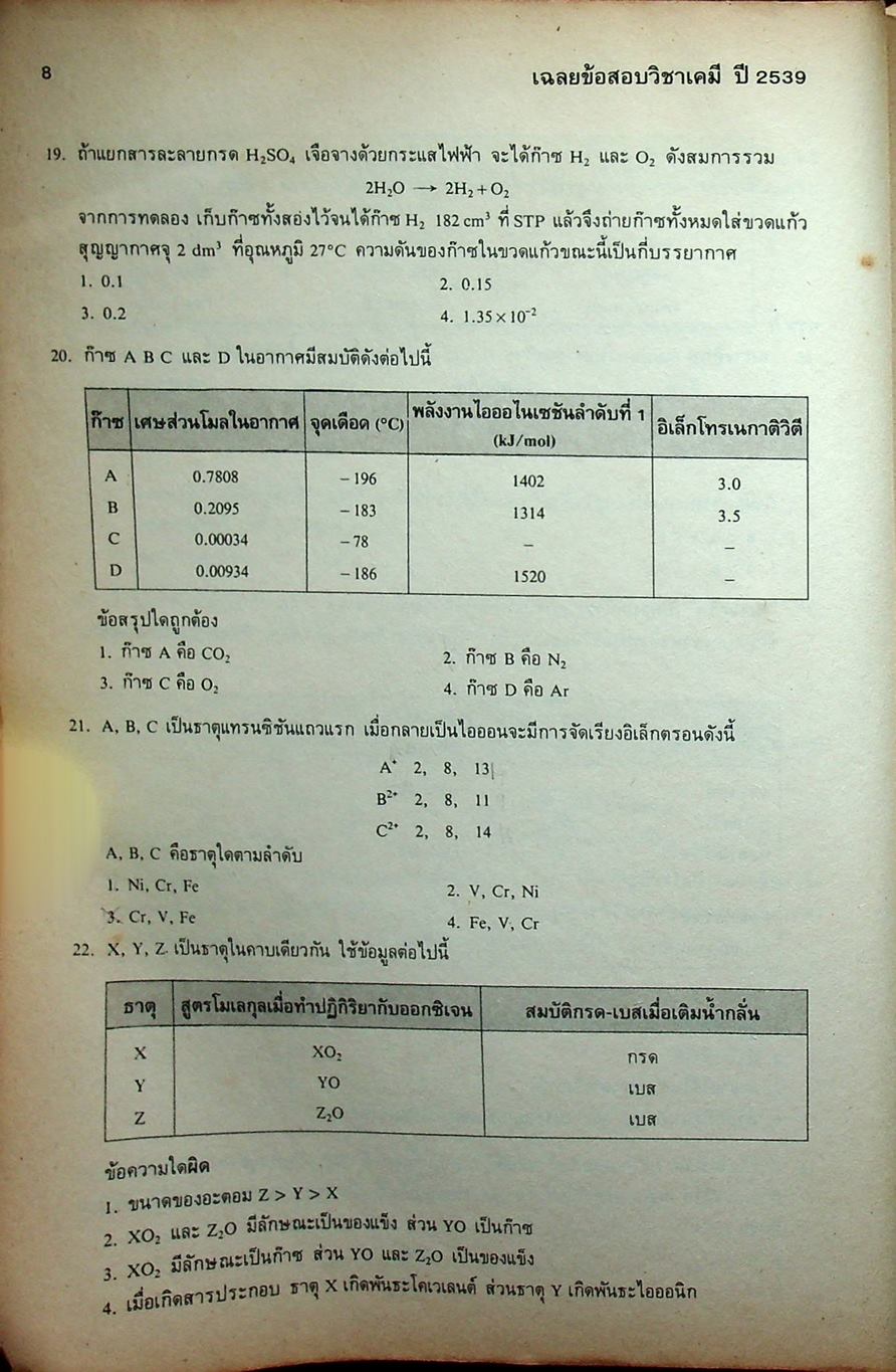 เฉลยข้อสอบเข้ามหาวิทยาลัย ปี 2533-2539 เคมี