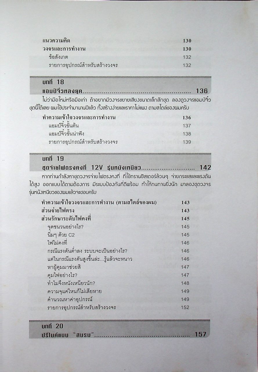 คิดเอง+ทำเอง อิเล็กทรอนิกส์แบบชาวบ้าน เล่ม 1