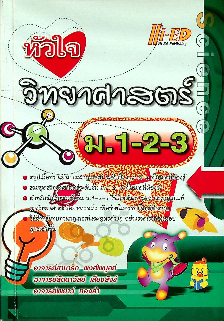 หัวใจ วิทยาศาสตร์ ม.1-2-3