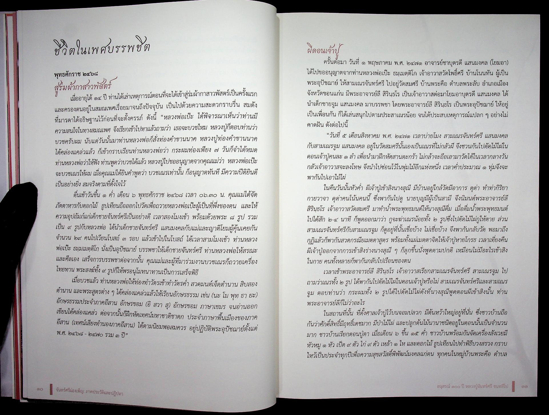 จันทร์ศรีผ่องเพ็ญ อนุสรณ์ ๑๐๐ ปี หลวงปู่จันทร์ศรี จนฺททีโป