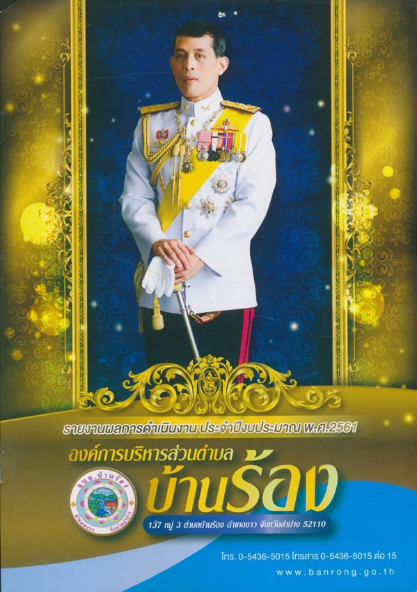 รายงานผลการดําเนินงานประจําปีงบประมาณ พ.ศ. 2561. องค์การบริหารส่วนตําบล บ้านร้อง 137 หมู่ 3.ตําบลบ้านร้อง อําเภองาว จ. ลําปาง