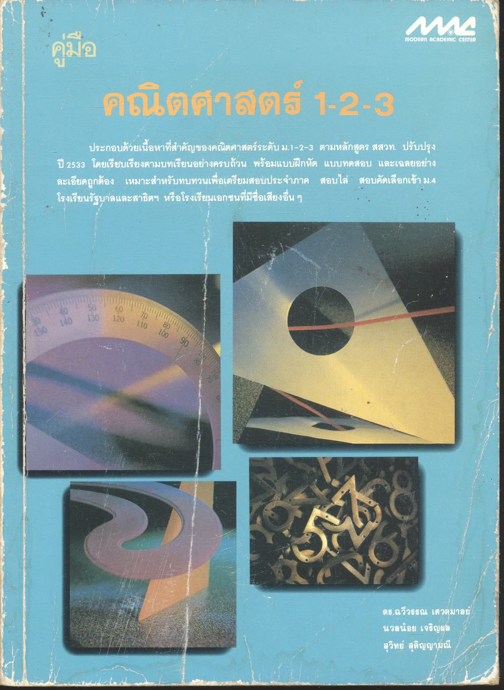 คู่มือ คณิตศาสตร์ 1-2-3