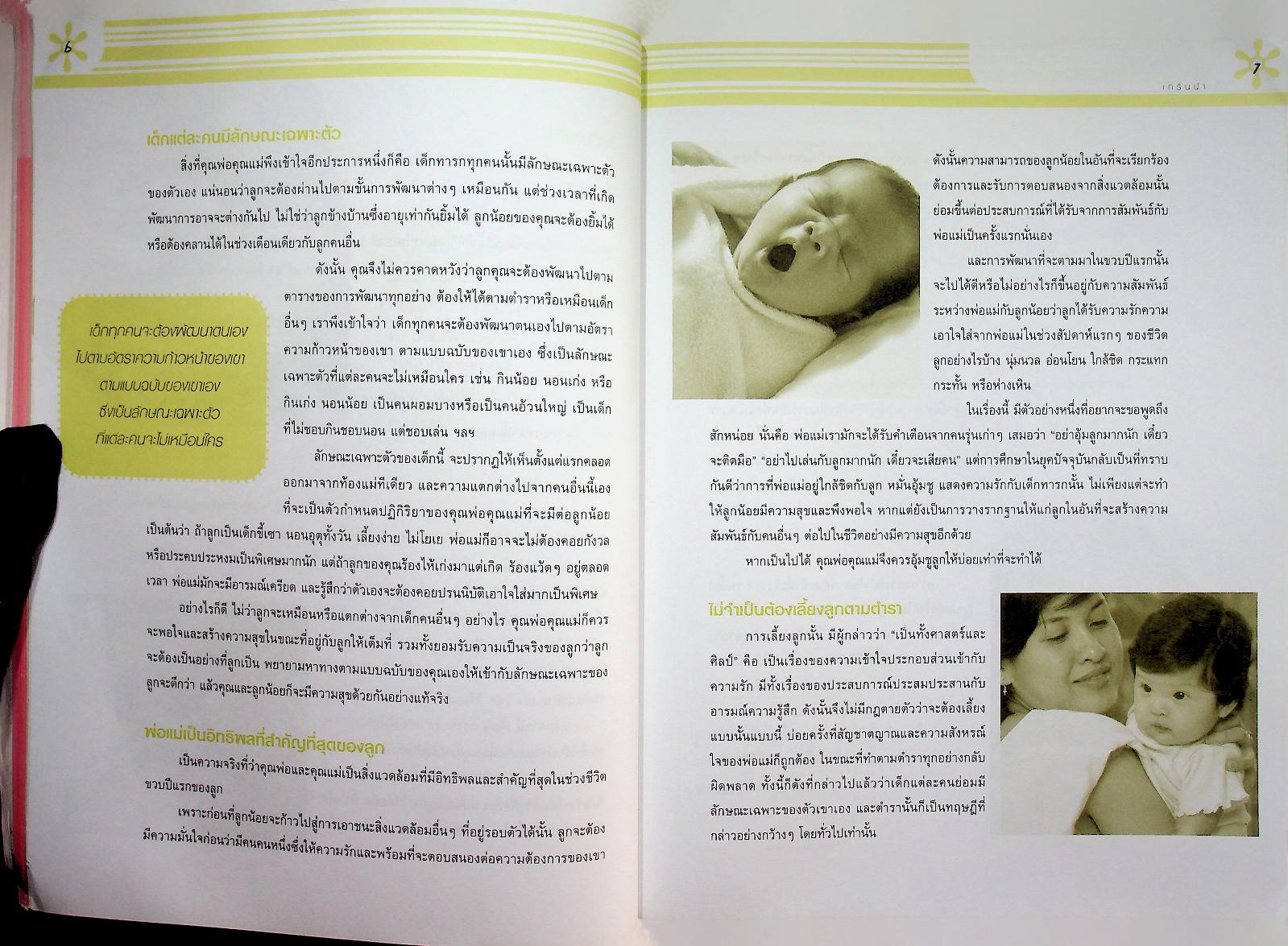 คู่มือพัฒนาการเด็ก คู่มือส่งเสริมพัฒนาการของลูกวัย 0-6 ปี