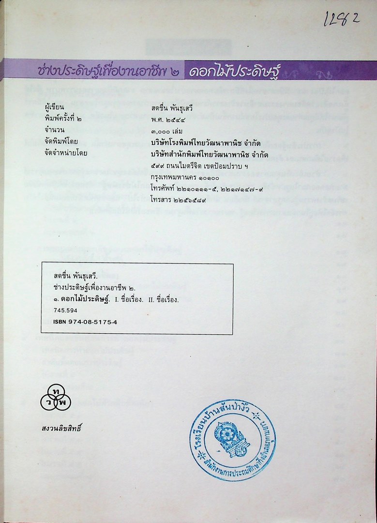 ช่างประดิษฐ์เพื่ออาชีพ ๒ ดอกไม้ประดิษฐ์
