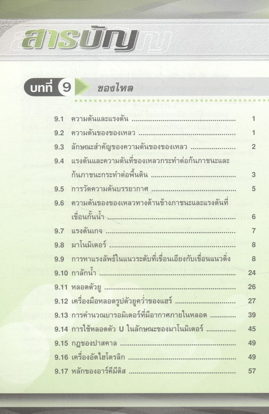 ฟิสิกส์ ม.5 เทอม 1 ของไหล ความร้อน คลื่นกล