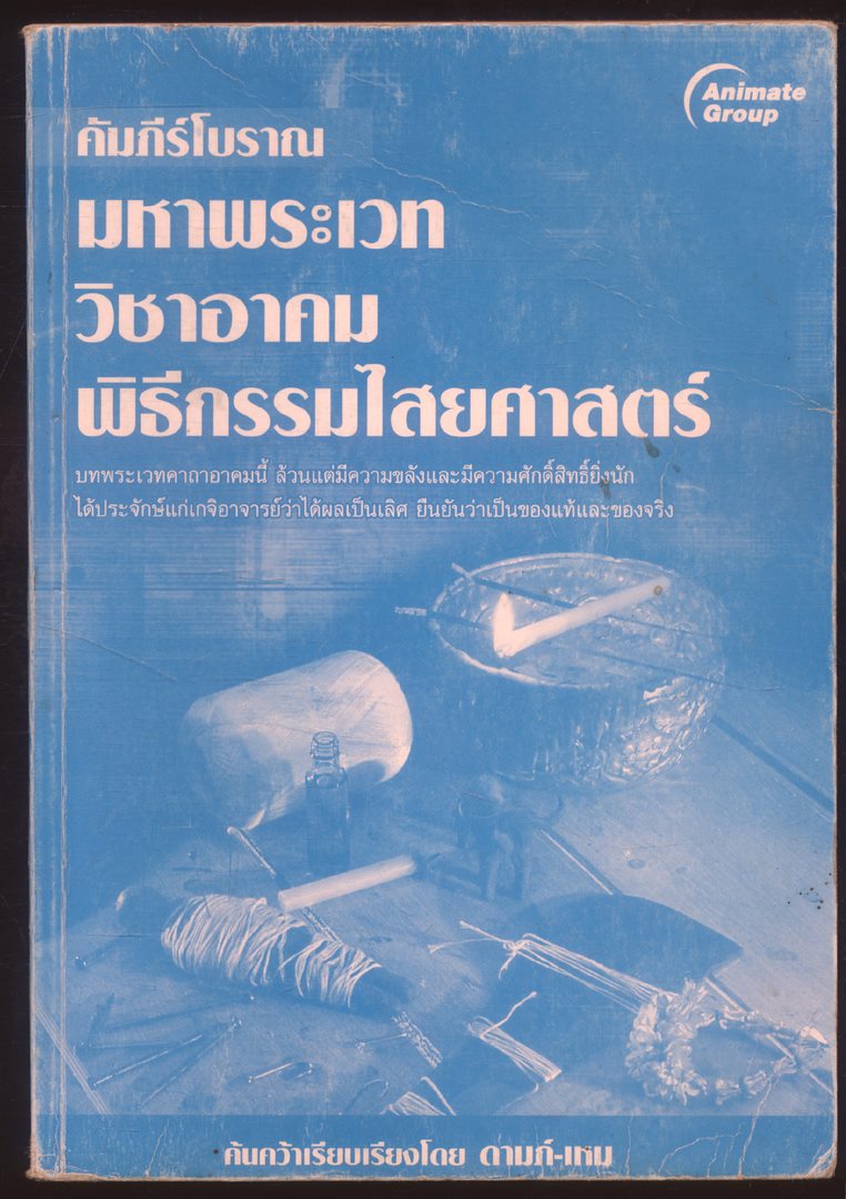 คัมภีร์โบราณ มหาพระเวท วิชาอาคม พิธีกรรมทางไสยศาสตร์