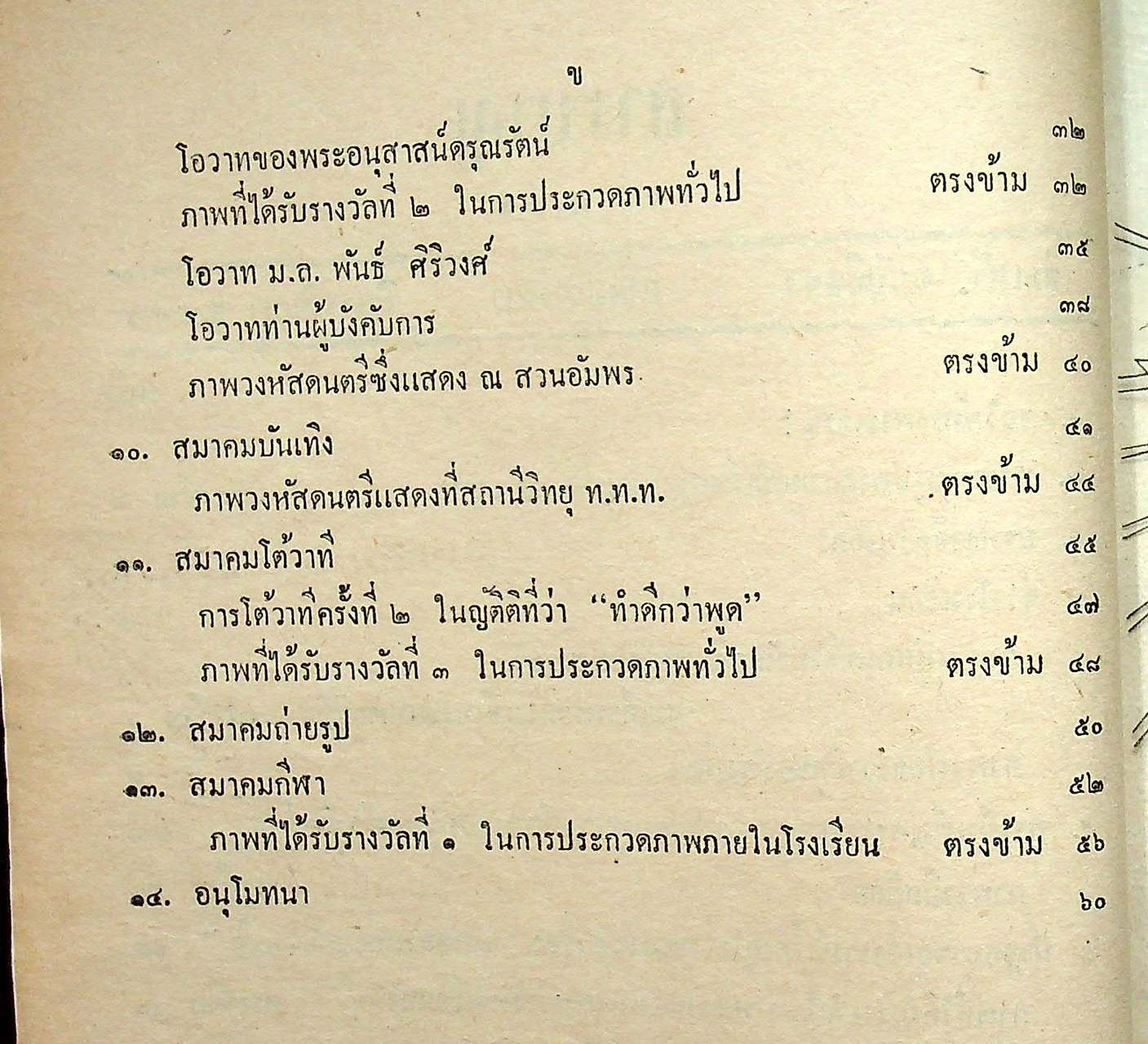 วชิราวุธานุสาส์น เล่มเก้า : ฉบับที่สอง ภาคปวารณา ปีการศึกษา ๒๔๙๘