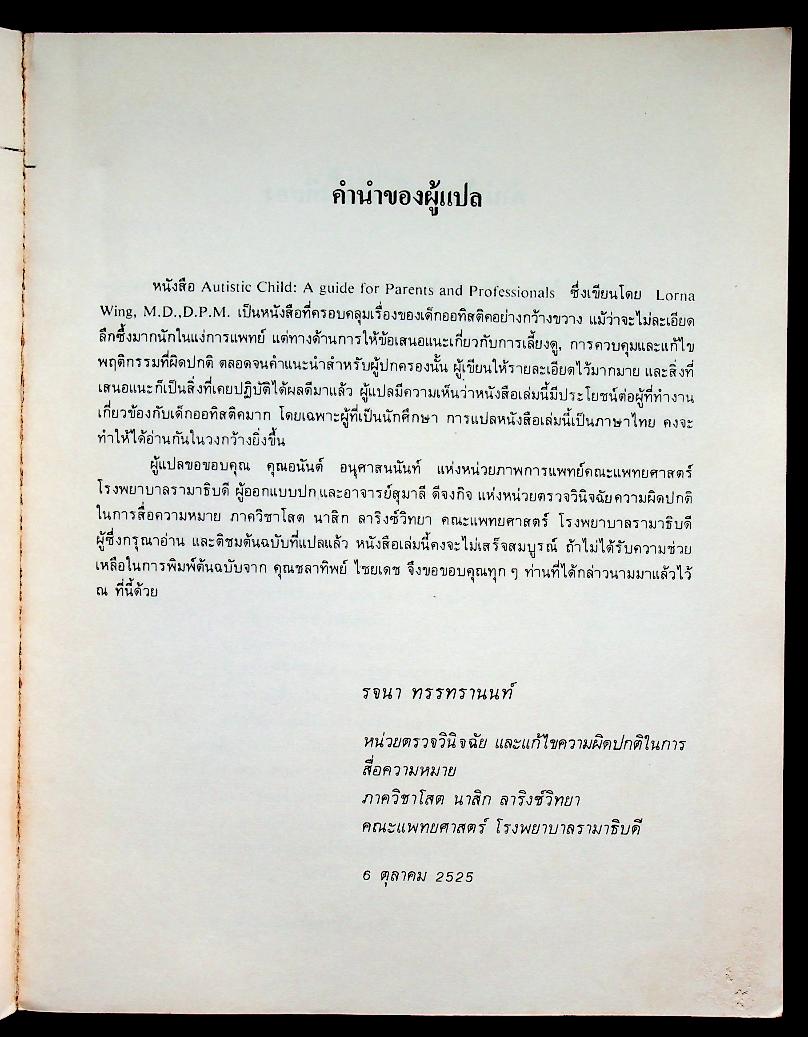 เด็กออทิสติค : คำแนะนำสำหรับบิดา มารดาและนักวิชาการ