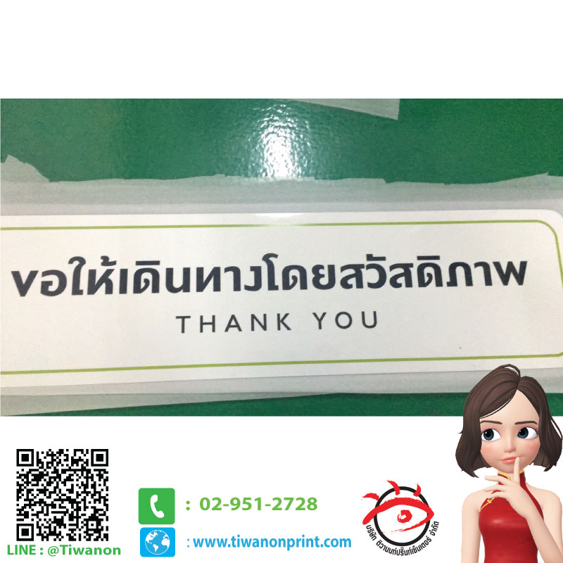 งานปริ๊นท์ งาน ขอให้เดินทางโดยสวัสดิภาพ