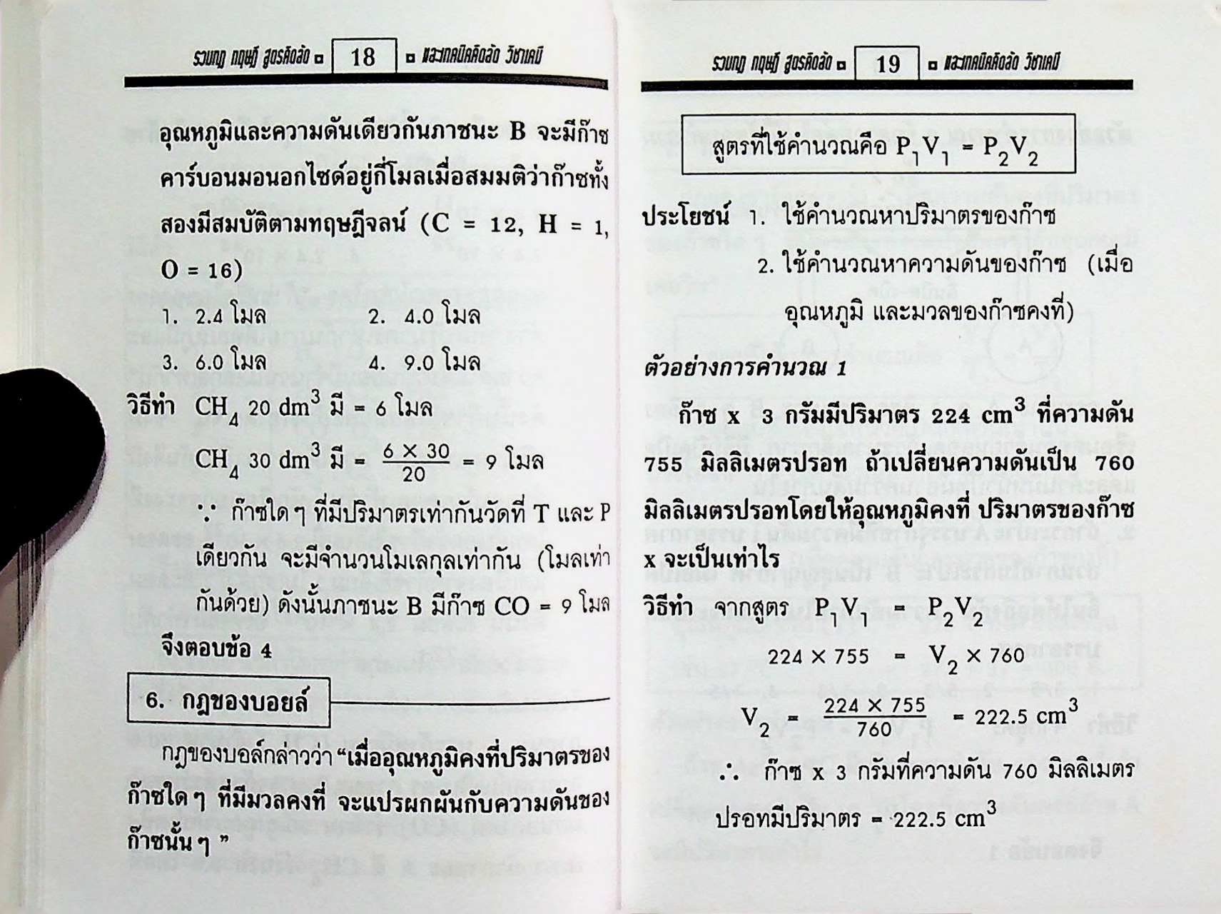 รวมกฎ ทฤษฎี สูตรคิดลัดและเทคนิคคิดลัด เคมี ม.4-5-6 ENTRANCE