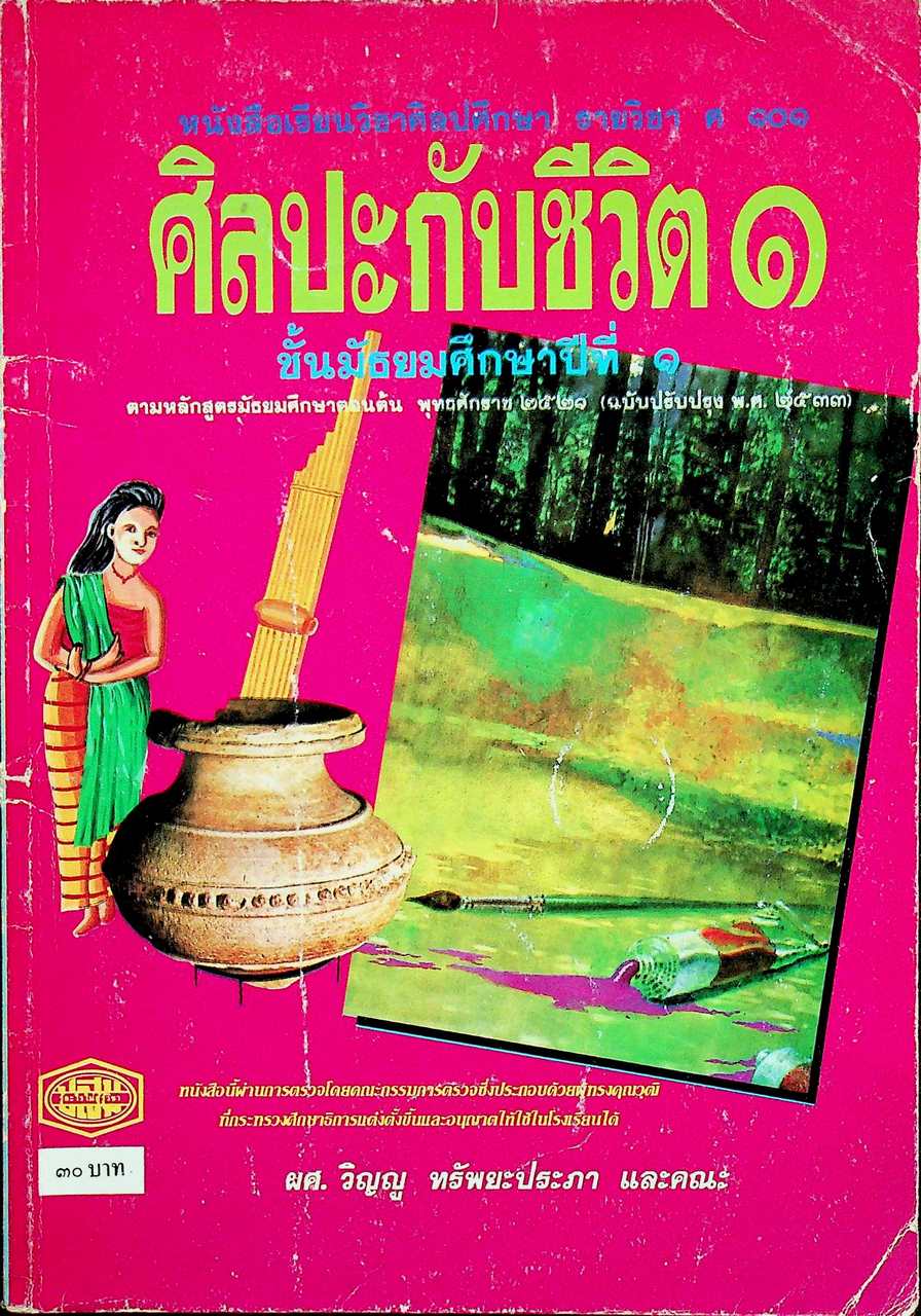 หนังสือเรียนวิชาศิลปศึกษา รายวิชา ศ ๑๐๑ ศิลปะกับชีวิต ๑ ชั้นมัธยมศึกษาปีที่ ๑
