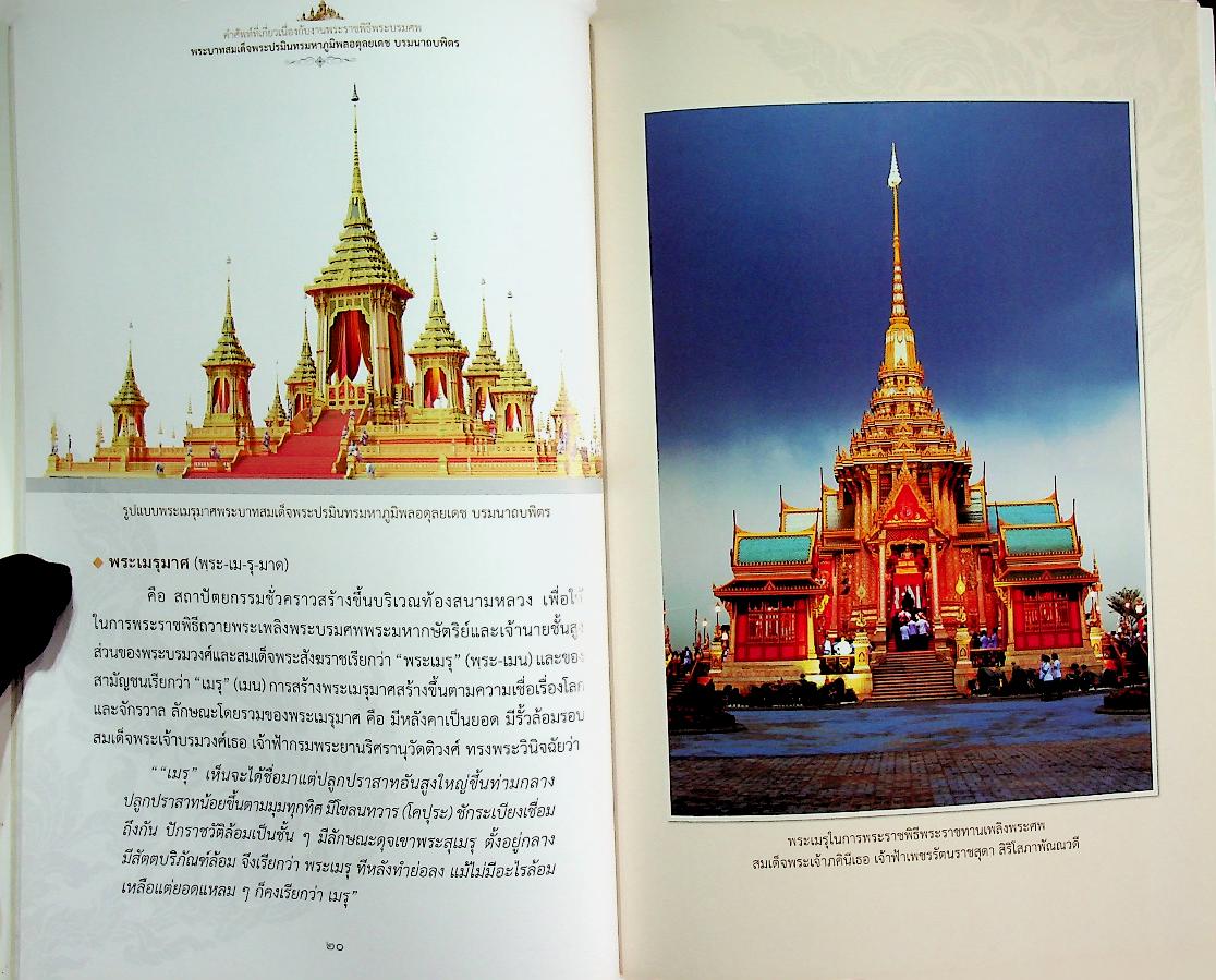 คำศัพท์ที่เกี่ยวเนื่องกับงานพระราชพิธีพระบรมศพ พระบาทสมเด็จพระปรมินทรมหาภูมิพลอดุลยเดช บรมนาถบพิตร