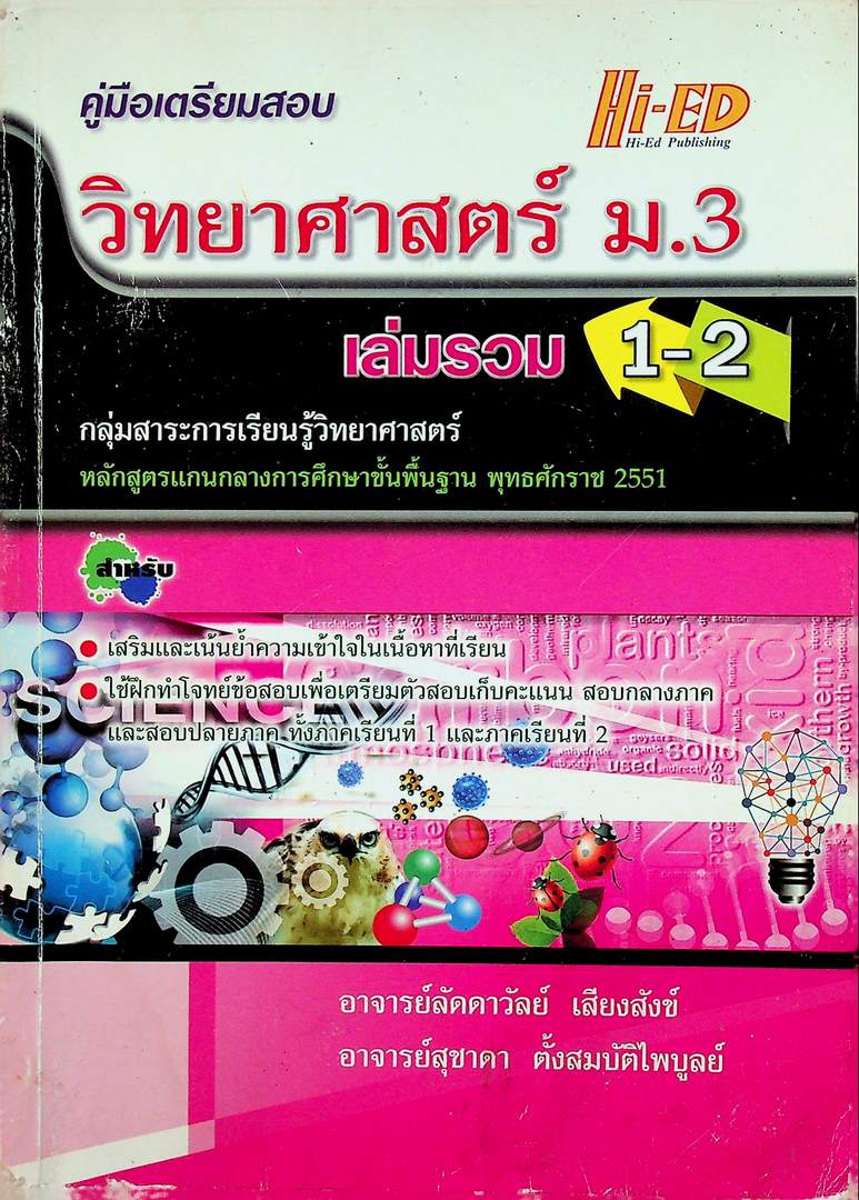 คู่มือเตรียมสอบวิทยาศาสตร์ ม.3 เล่มรวม 1-2