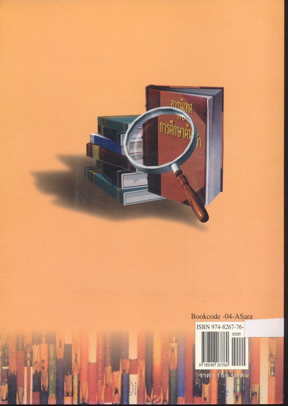 สารนิเทศเพื่อการศึกษาค้นคว้า