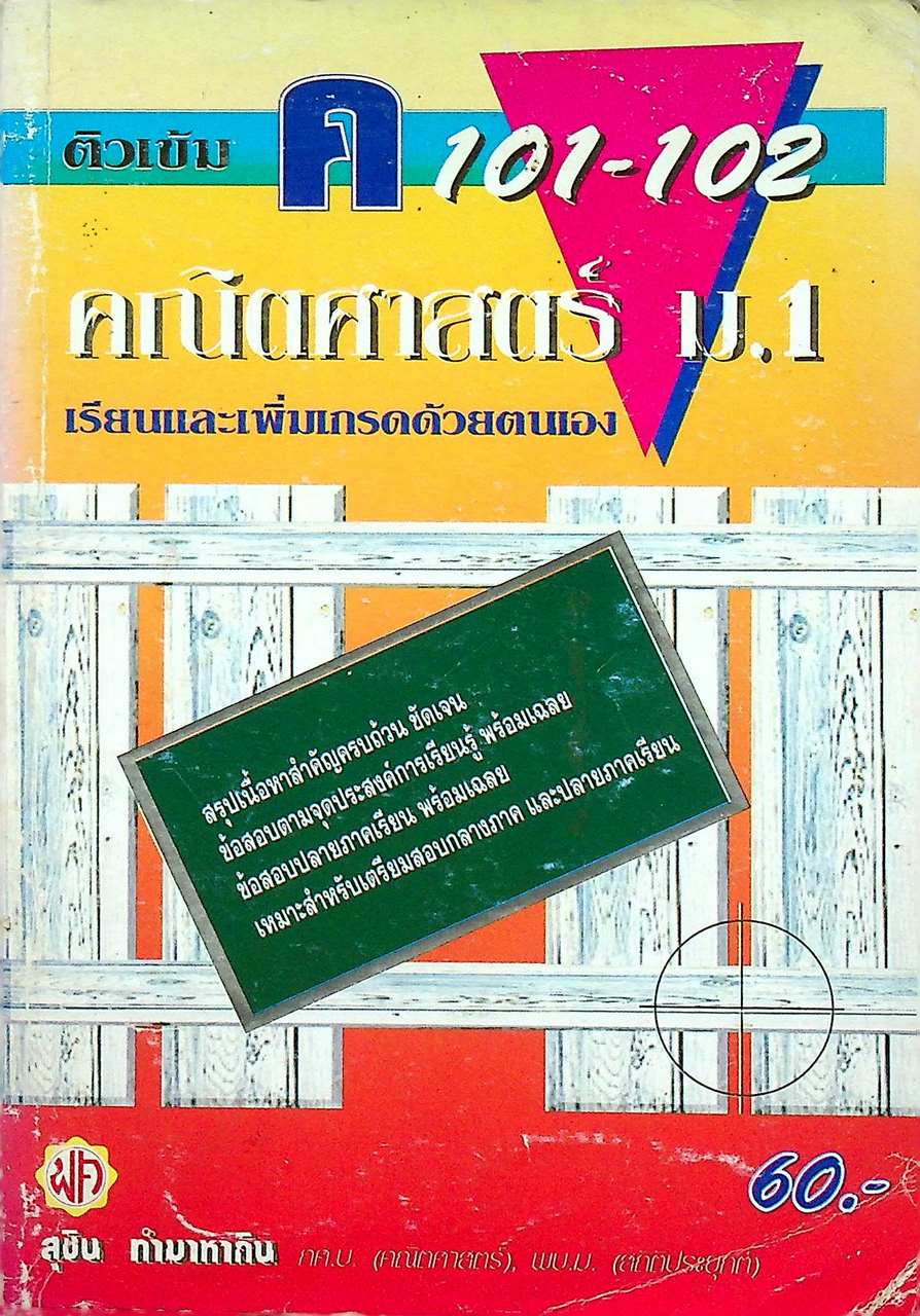 ติวเข้ม คณิตศาสตร์ ม.1 ค 101 - 102