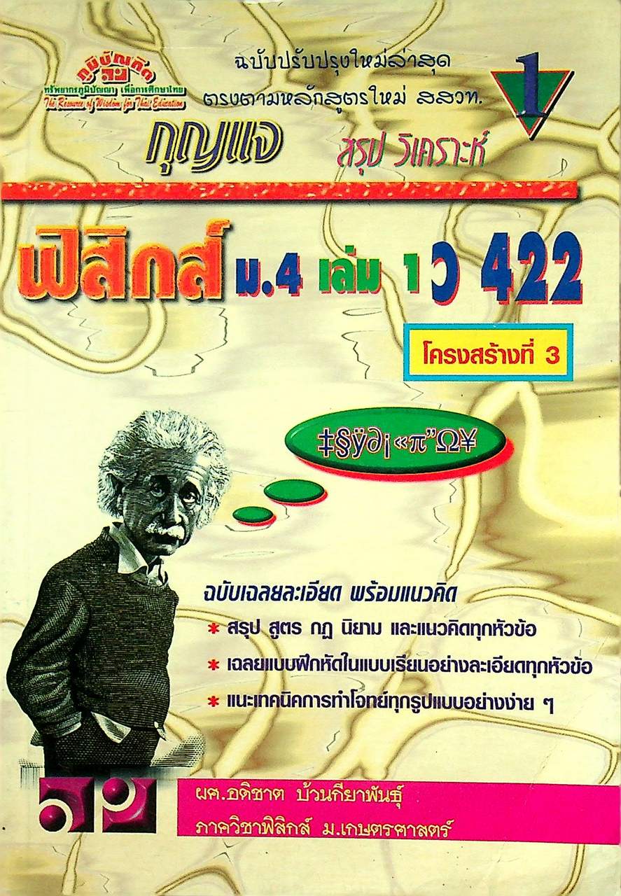 สรุป วิเคราะห์ กุญแจ ฟิสิกส์ ม.4 เล่ม 1 ว 422 โครงสร้างที่ 3