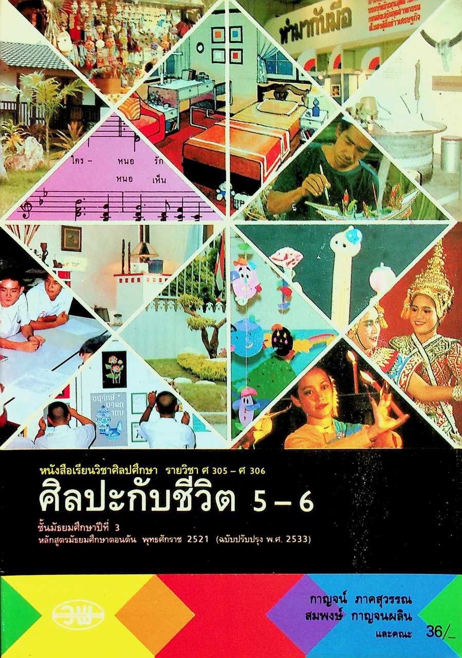 หนังสือเรียนวิชาศิลปศึกษา รายวิชา ศ 305 - ศ 306 ศิลปะกับชีวิต 5 - 6 ชั้นมัธยมศึกษาปีที่ 3