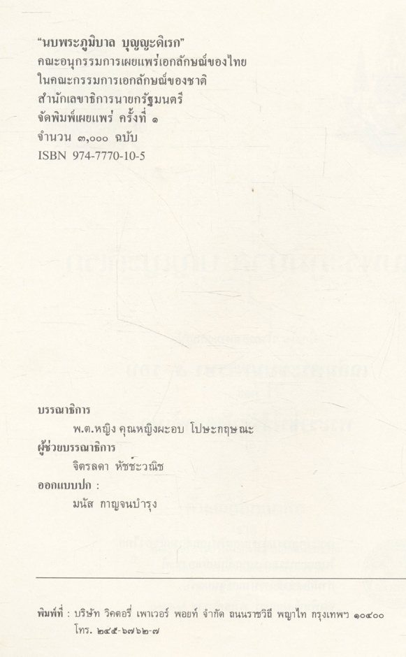 นบพระภูมิบาล บุญญะดิเรก