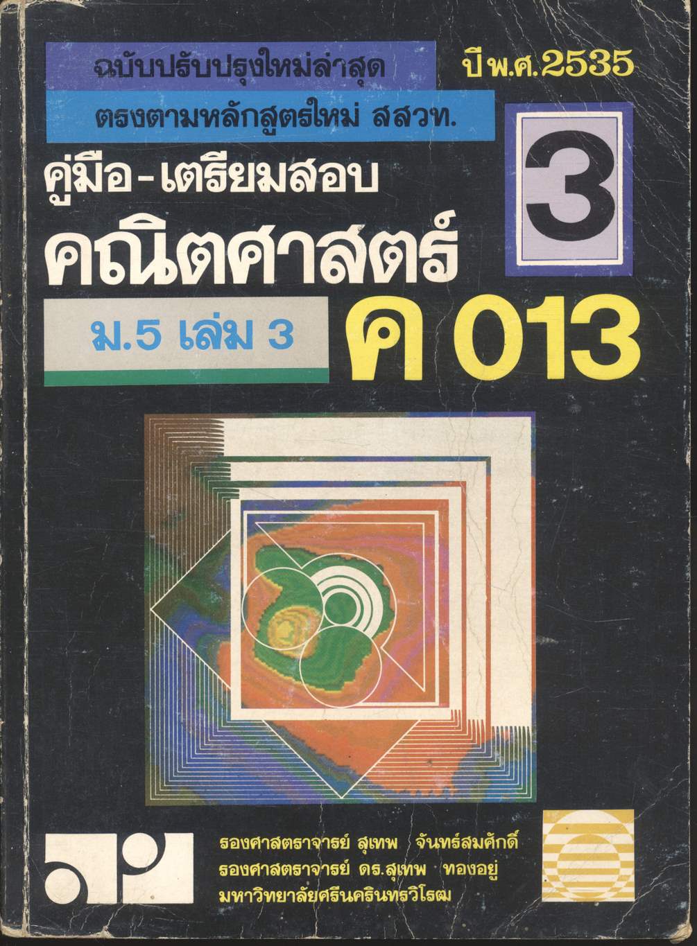 คู่มือ-เตรียมสอบ คณิตศาสตร์ ม.5 เล่ม 3 ค 013