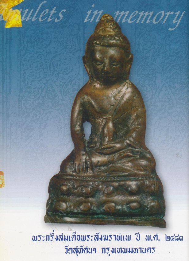 SIAM AMULET Vol.16 สยามอามูเลท ฉบับที่ ๐๖ ปีที่๒ เมษายน ๒๕๕๓