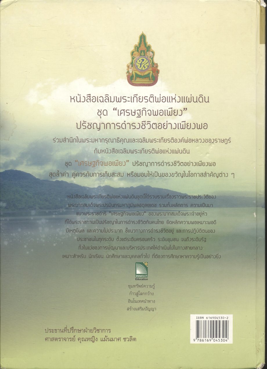 หนังสือเฉลิมพระเกียรติพ่อแห่งแผ่นดิน เศรษฐกิจพอเพียง ปรัชญาการดำรงชีวิตอย่างเพียงพอ