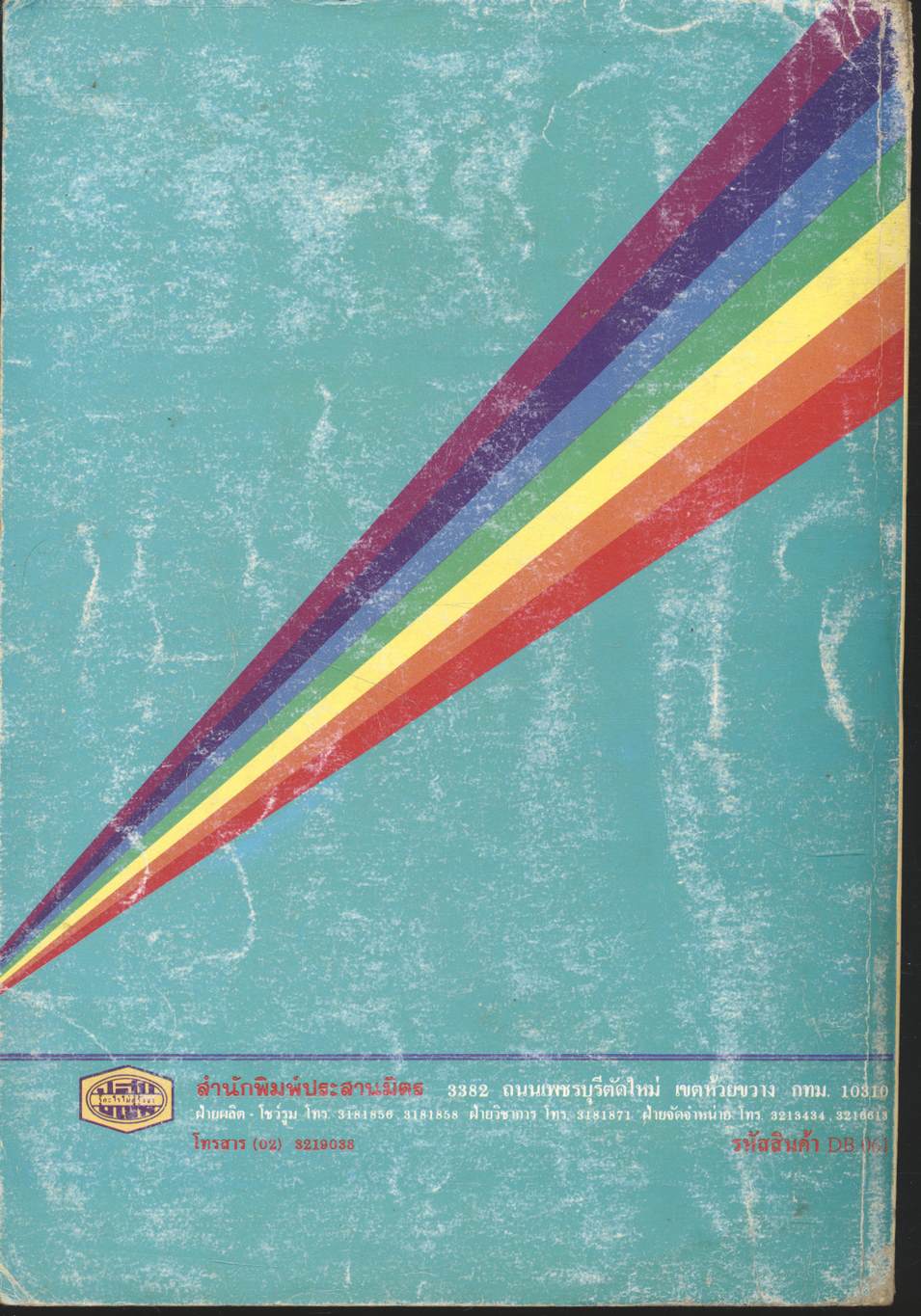 คู่มือ ว 021 ฟิสิกส์ ม.4 ภาคเรียนที่ 2