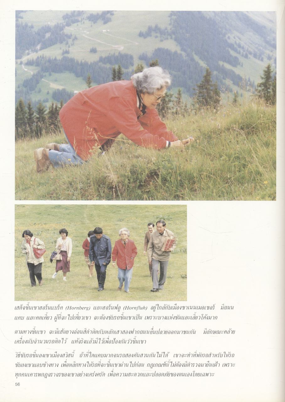 ซาเนนเมอเซอร์ '84 (ประมวลภาพพระราชกรณียกิจ สมเด็จพระศรีนครินทราบรมราชชนนี)