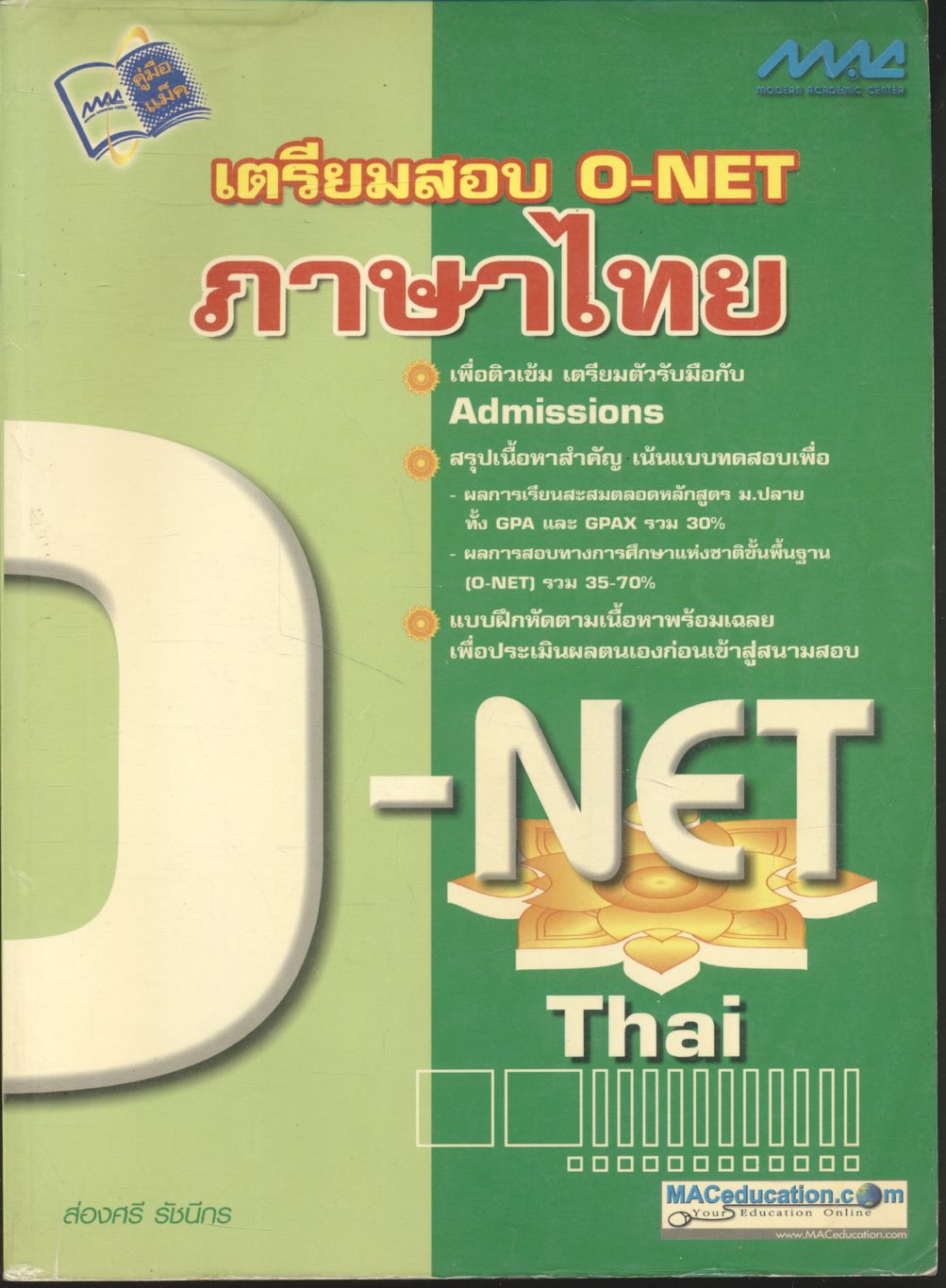 เตรียมสอบ O-NET ภาษาไทย