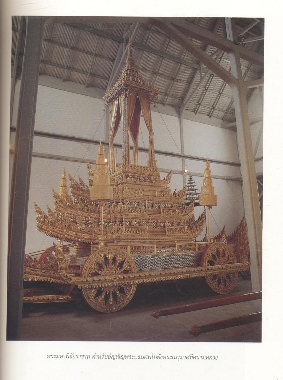 เครื่องประกอบพระราชอิสริยยศ ราชยาน ราชรถ และพระเมรุมาศ (งานพระราชพิธีถวายพระเพลิงพระบรมศพ สมเด็จพระศรีนครินทราบรมราชชนนี วันอาทิตย์ที่ ๑๐ มีนาคม พุทธศักราช ๒๕๓๙)