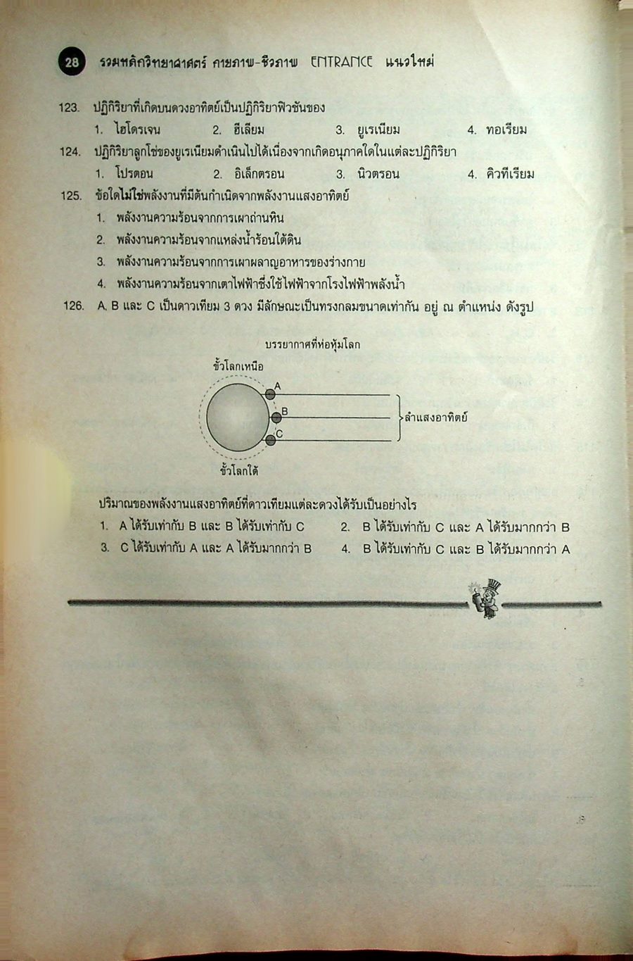 รวมหลักวิทยาศาสตร์กายภาพ-ชีวภาพ ENTRANCE (แนวใหม่) ม.4-5-6
