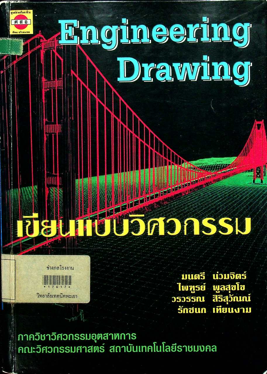 เขียนแบบวิศวกรรม Engineering Drawing