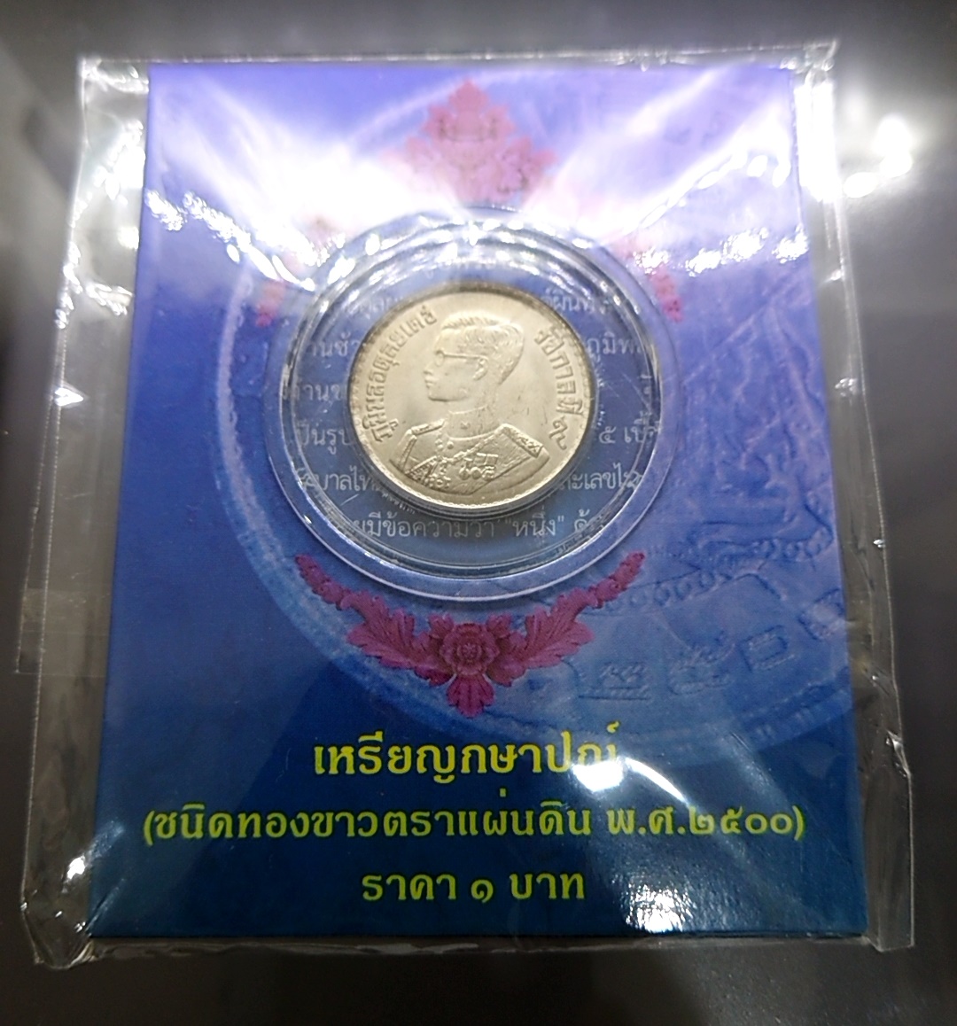เหรียญ 1 บาท ปี 2500 บรรจุแผงม่วง จากกรมธนารักษ์