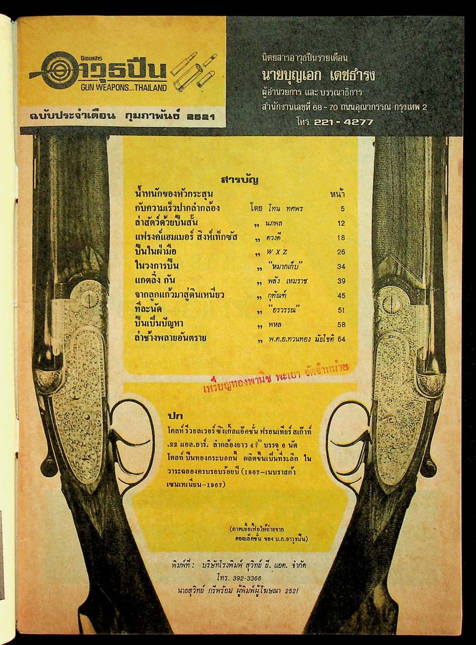 นิตยสาร อาวุธปืน ฉบับประจำเดือน กุมภาพันธ์ 2521