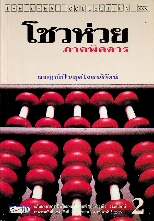 โชวห่วยภาคพิศดาร ผจญภัยในยุคโลกาภิวัตน์ 2