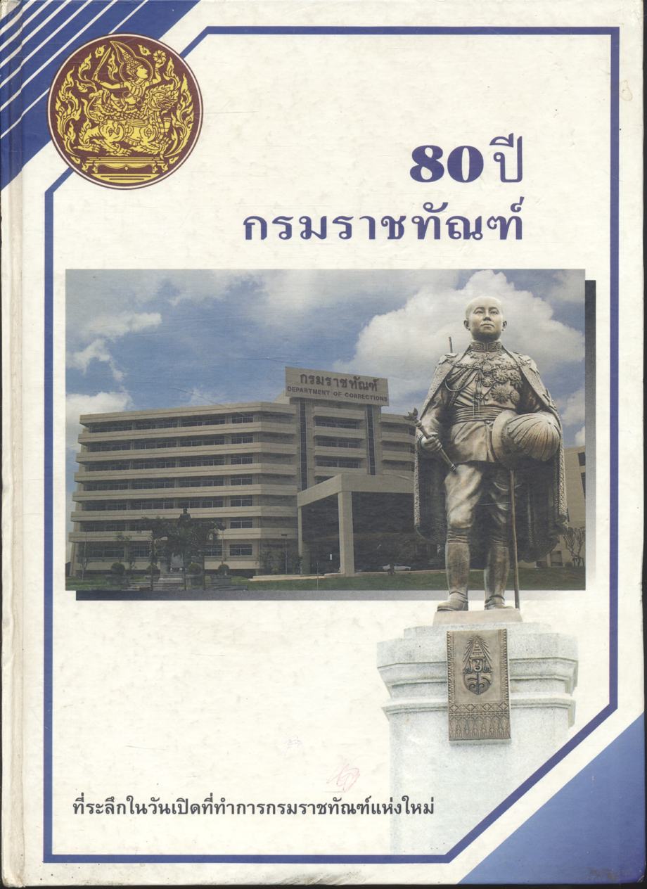 80 ปี กรมราชทัณฑ์ ที่ระลึกในวันเปิดที่ทำการกรมราชทัณฑ์แห่งใหม่